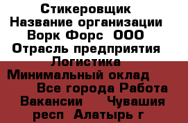 Стикеровщик › Название организации ­ Ворк Форс, ООО › Отрасль предприятия ­ Логистика › Минимальный оклад ­ 26 000 - Все города Работа » Вакансии   . Чувашия респ.,Алатырь г.